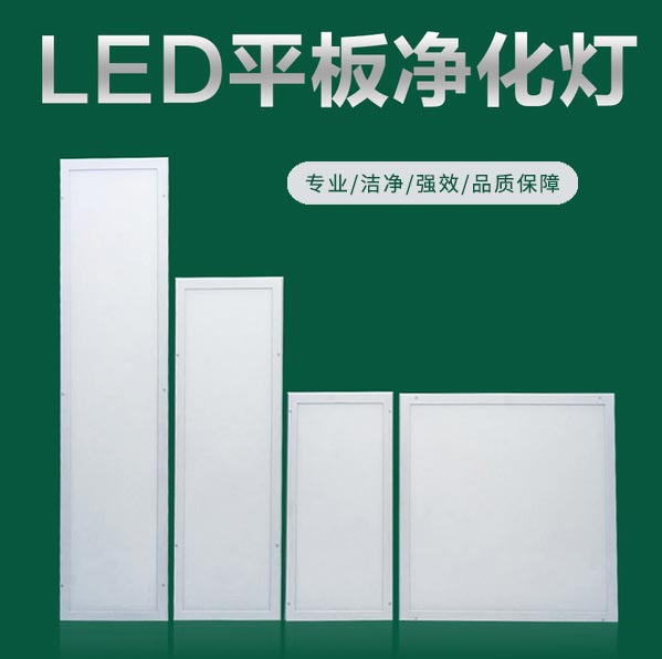 昆明LED平板净化灯